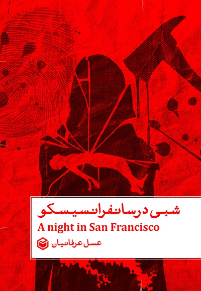 شبی در سانفرانسیسکو - نویسنده: عسل عرفانیان - ناشر: متخصصان