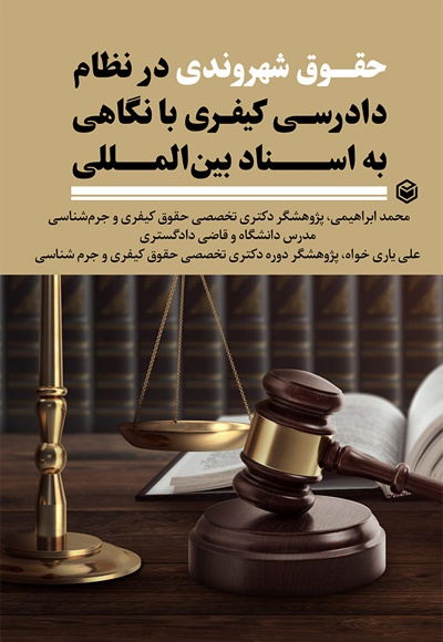  کتاب حقوق شهروندی در نظام دادرسی کیفری