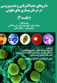 داروهای ضد باکتریایی و ضد ویروسی در درمان بیماری های عفونی (جلد دوم) - نویسنده: جرالد مندل - نویسنده: جان ادوارد بنت