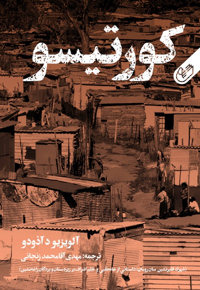 کورتیسو کورتیسو -
