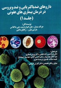 داروهای ضد باکتریایی و ضد ویروسی در درمان بیماری های عفونی (جلد اول) - نویسنده: جرالد مندل - نویسنده: جان ادوارد بنت