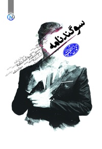سوگندنامه