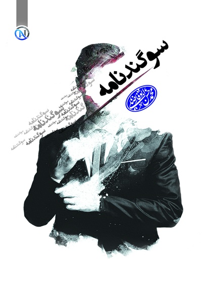 سوگندنامه - نویسنده: محمدحسن ابوفاضلی - ناشر: دنیای کتاب