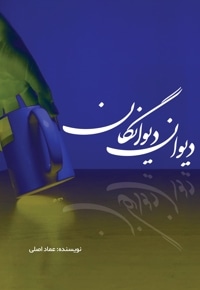 دیوان دیوانگان