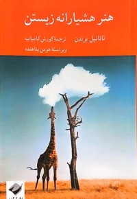 هنر هشیارانه زیستن