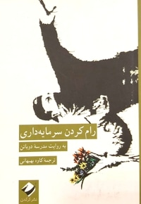 رام کردن سرمایه داری