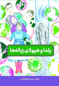 یلدا و هیولای زباله ها