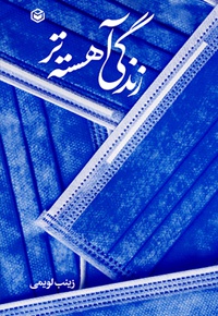 زندگی آهسته تر