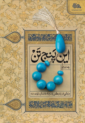 این پنج تن - نویسنده: رضا بابایی - ناشر: مهرستان