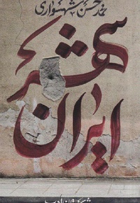 ایران شهر جلد اول - نویسنده: محمد حسن شهسواری - ناشر: شهرستان ادب
