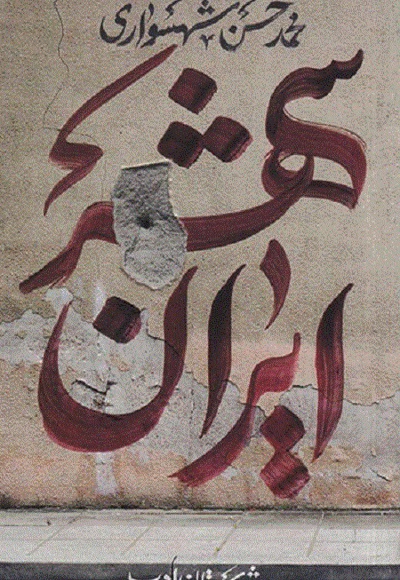 ایران شهر جلد اول - نویسنده: محمد حسن شهسواری - ناشر: شهرستان ادب