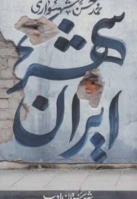 ایران شهر جلد دوم - نویسنده: محمدحسن شهسواری - ناشر: شهرستان ادب