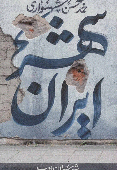ایران شهر جلد دوم - نویسنده: محمد حسن شهسواری - ناشر: شهرستان ادب