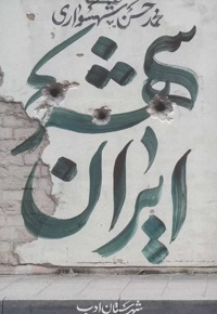 ایران شهر جلد سوم - نویسنده: محمدحسن شهسواری - ناشر: شهرستان ادب