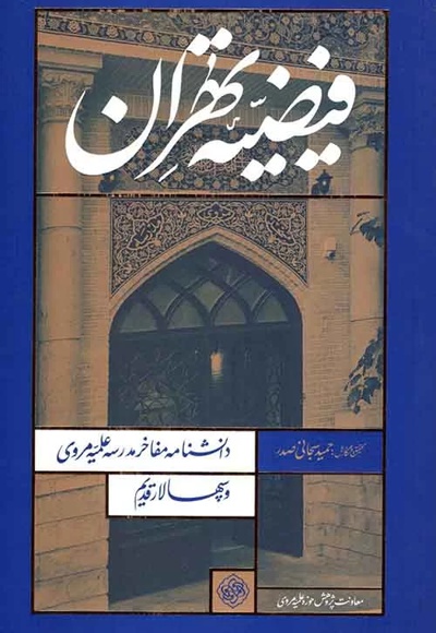  کتاب فیضیه تهران