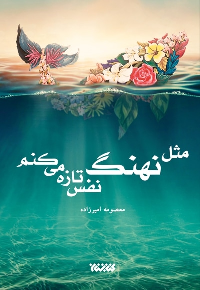 مثل نهنگ نفس تازه می کنم - نویسنده: معصومه امیرزاده گشوئیه - ناشر: کتابستان