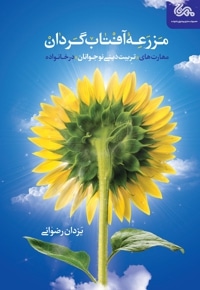 مزرعه آفتاب گردان