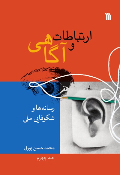 ارتباط و آگاهی (جلد چهارم) - نویسنده: محمدحسین زورق - ناشر: سروش