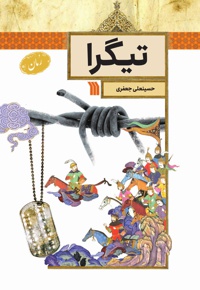تیگرا