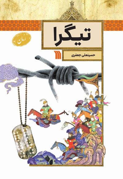 تیگرا تیگرا -