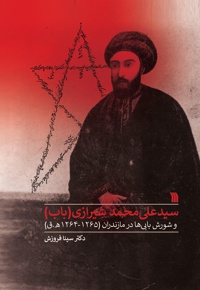 سیدعلی محمد شیرازی (باب)