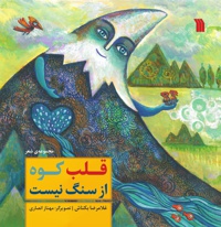 قلب کوه از سنگ نیست