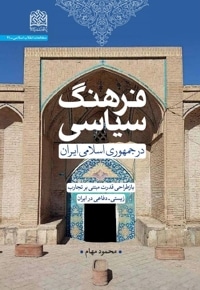 فرهنگ سیاسی در جمهوری اسلامی ایران