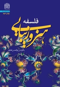 فلسفه هنر و زیبایی