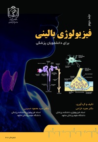 فیزیولوژی بالینی برای دانشجویان پزشکی (جلد دوم) - نویسنده:  مجید خزاعی - ناشر: دانشگاه علوم پزشکی مشهد