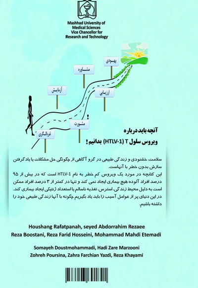 آنچه باید درباره ویروس سلول HTLV-1) T ) بدانیم!