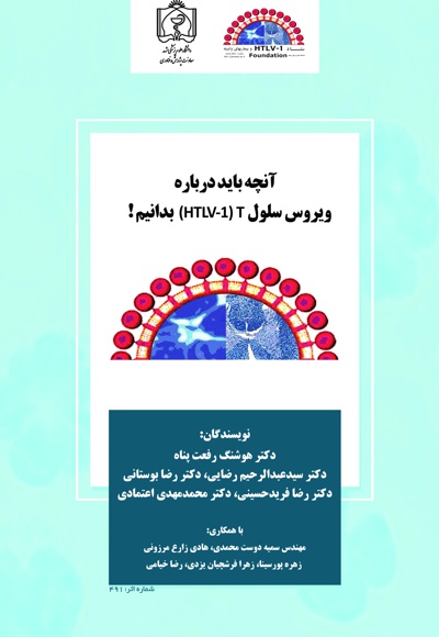 آنچه باید درباره ویروس سلول HTLV-1) T ) بدانیم!