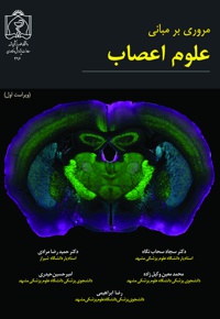 مروری بر مبانی علوم اعصاب