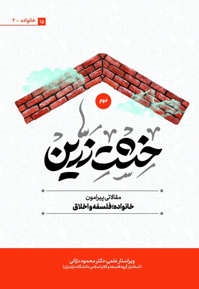 خشت زرین (جلد دوم) - نویسنده: جمعی از نویسندگان - ویراستار: محمود ابوترابی
