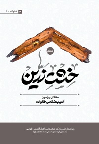 خشت زرین (جلد ششم)