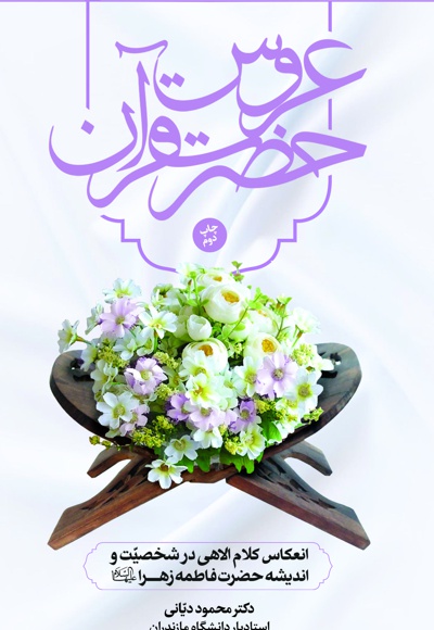 عروس حضرت قرآن - نویسنده: محمود دیانی - ناشر: سردار شهید طوسی