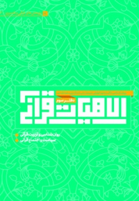 الاهیات قرآنی (دفتر سوم)