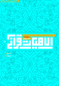 الاهیات قرآنی (دفتر چهارم)