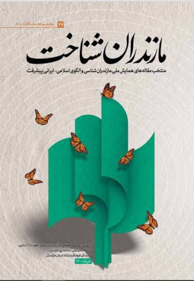 مازندران شناخت (جلد اول) - ناشر: سردار شهید طوسی