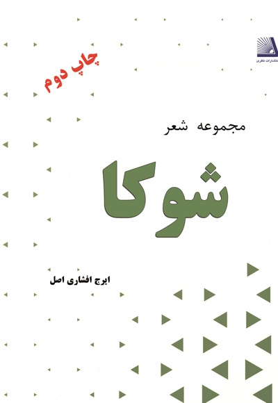 شوکا شوکا -