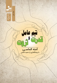 تیم عامل قدرت و ثروت