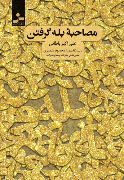  کتاب مصاحبه بله گرفتن