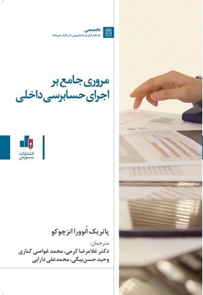  کتاب مروری جامع بر اجرای حسابرسی داخلی