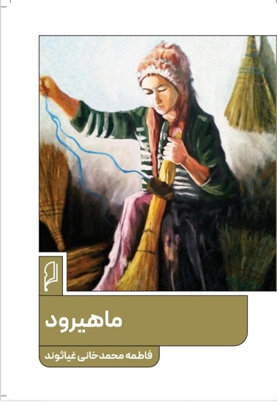 ماهیرود