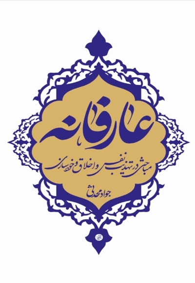عارفانه