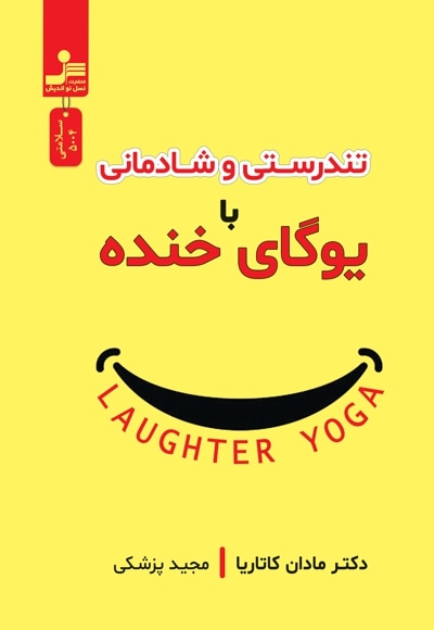 تندرستی و شادکامی با یوگای خنده - نویسنده: مادان کاتریا - مترجم: مجید پزشکی