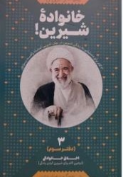 زندگی ات را شیرین کن 03 خانواده شیرین