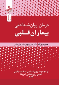 درمان روان شناختی بیماران قلبی