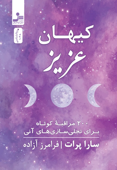 کیهان عزیز - نویسنده: سارا پرات - مترجم: فرامرز آزاده