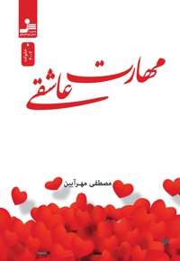 مهارت عاشقی