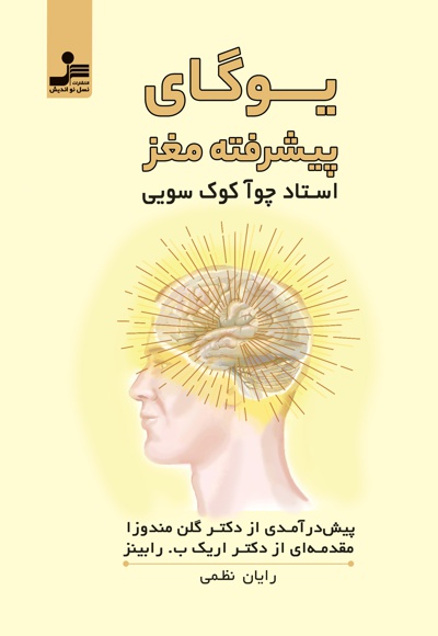  کتاب یوگای پیشرفته مغز